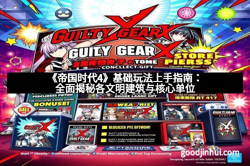 《帝国时代4》基础玩法上手指南：全面揭秘各文明建筑与核心单位